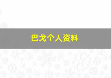 巴戈个人资料