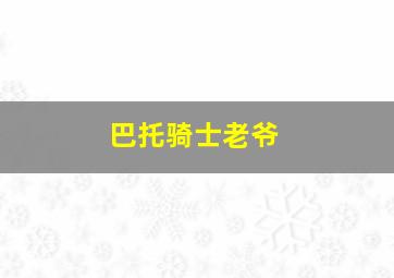 巴托骑士老爷