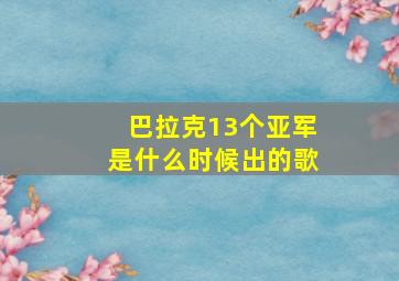 巴拉克13个亚军是什么时候出的歌