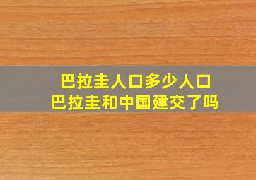 巴拉圭人口多少人口巴拉圭和中国建交了吗