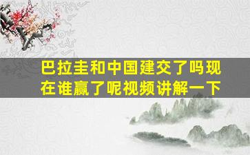 巴拉圭和中国建交了吗现在谁赢了呢视频讲解一下