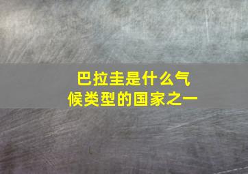 巴拉圭是什么气候类型的国家之一