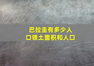 巴拉圭有多少人口领土面积和人口