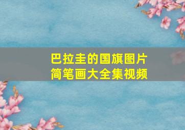 巴拉圭的国旗图片简笔画大全集视频