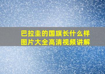 巴拉圭的国旗长什么样图片大全高清视频讲解