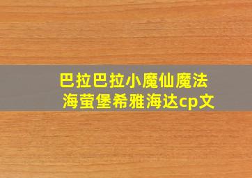 巴拉巴拉小魔仙魔法海萤堡希雅海达cp文