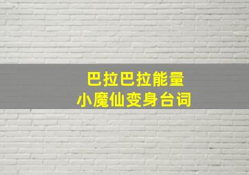 巴拉巴拉能量小魔仙变身台词