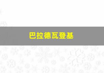 巴拉德瓦登基