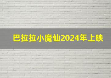 巴拉拉小魔仙2024年上映