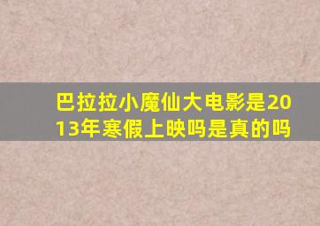 巴拉拉小魔仙大电影是2013年寒假上映吗是真的吗