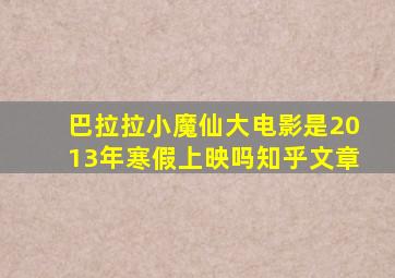 巴拉拉小魔仙大电影是2013年寒假上映吗知乎文章