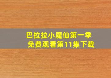 巴拉拉小魔仙第一季免费观看第11集下载