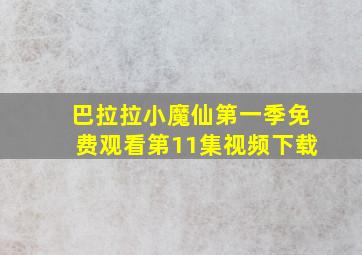 巴拉拉小魔仙第一季免费观看第11集视频下载