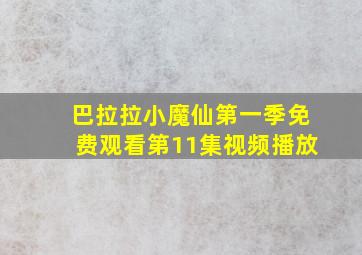 巴拉拉小魔仙第一季免费观看第11集视频播放