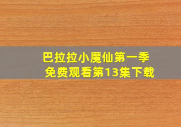 巴拉拉小魔仙第一季免费观看第13集下载