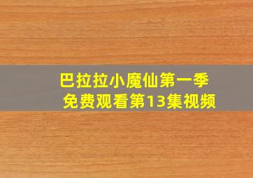 巴拉拉小魔仙第一季免费观看第13集视频