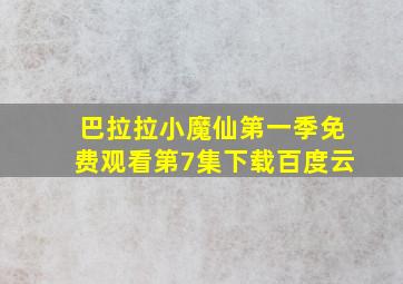 巴拉拉小魔仙第一季免费观看第7集下载百度云