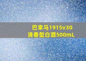 巴拿马1915v30清香型白酒500mL