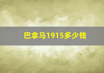 巴拿马1915多少钱