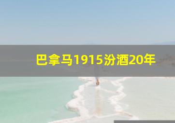 巴拿马1915汾酒20年