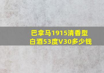 巴拿马1915清香型白酒53度V30多少钱