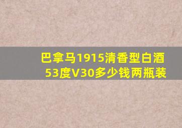 巴拿马1915清香型白酒53度V30多少钱两瓶装