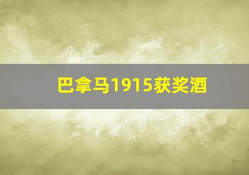 巴拿马1915获奖酒