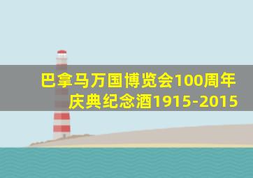 巴拿马万国博览会100周年庆典纪念酒1915-2015