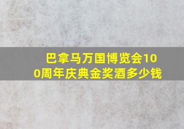 巴拿马万国博览会100周年庆典金奖酒多少钱