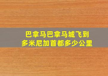 巴拿马巴拿马城飞到多米尼加首都多少公里