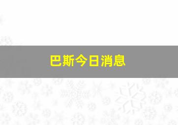 巴斯今日消息