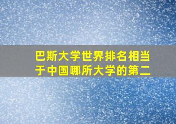 巴斯大学世界排名相当于中国哪所大学的第二