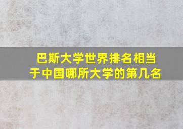 巴斯大学世界排名相当于中国哪所大学的第几名