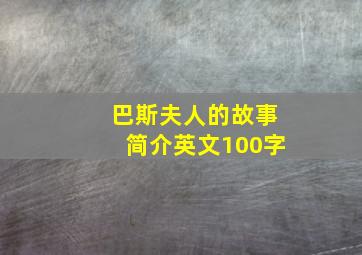 巴斯夫人的故事简介英文100字