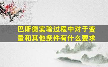 巴斯德实验过程中对于变量和其他条件有什么要求