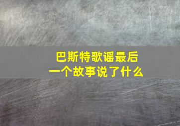 巴斯特歌谣最后一个故事说了什么