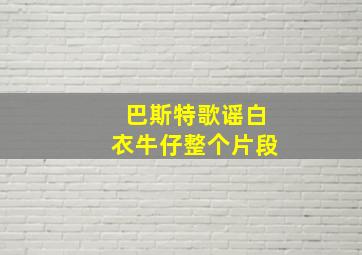 巴斯特歌谣白衣牛仔整个片段