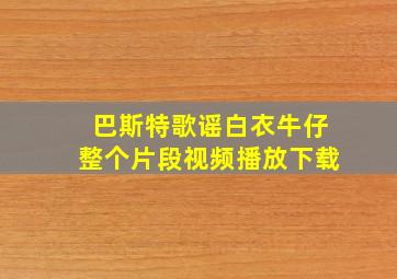 巴斯特歌谣白衣牛仔整个片段视频播放下载