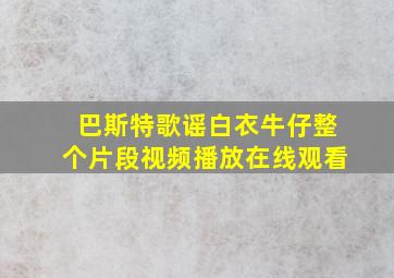 巴斯特歌谣白衣牛仔整个片段视频播放在线观看