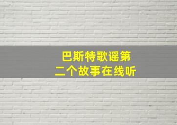 巴斯特歌谣第二个故事在线听