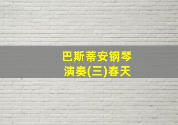 巴斯蒂安钢琴演奏(三)春天