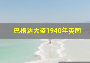 巴格达大盗1940年英国