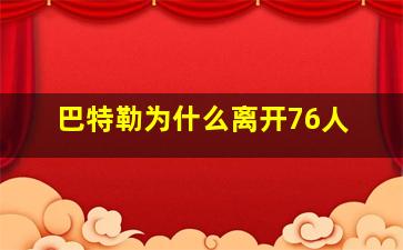 巴特勒为什么离开76人