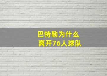 巴特勒为什么离开76人球队