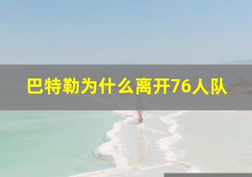 巴特勒为什么离开76人队