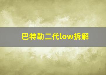 巴特勒二代low拆解