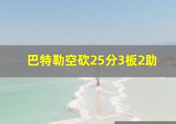 巴特勒空砍25分3板2助