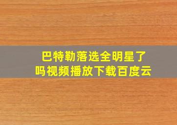 巴特勒落选全明星了吗视频播放下载百度云