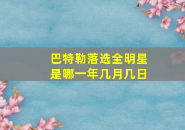 巴特勒落选全明星是哪一年几月几日