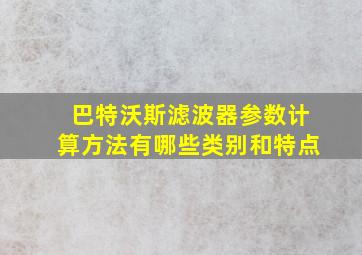 巴特沃斯滤波器参数计算方法有哪些类别和特点